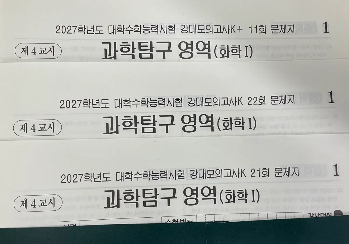[새 상품] 2027 강남대성 화1 강k 21회, 22회, k+ 11회