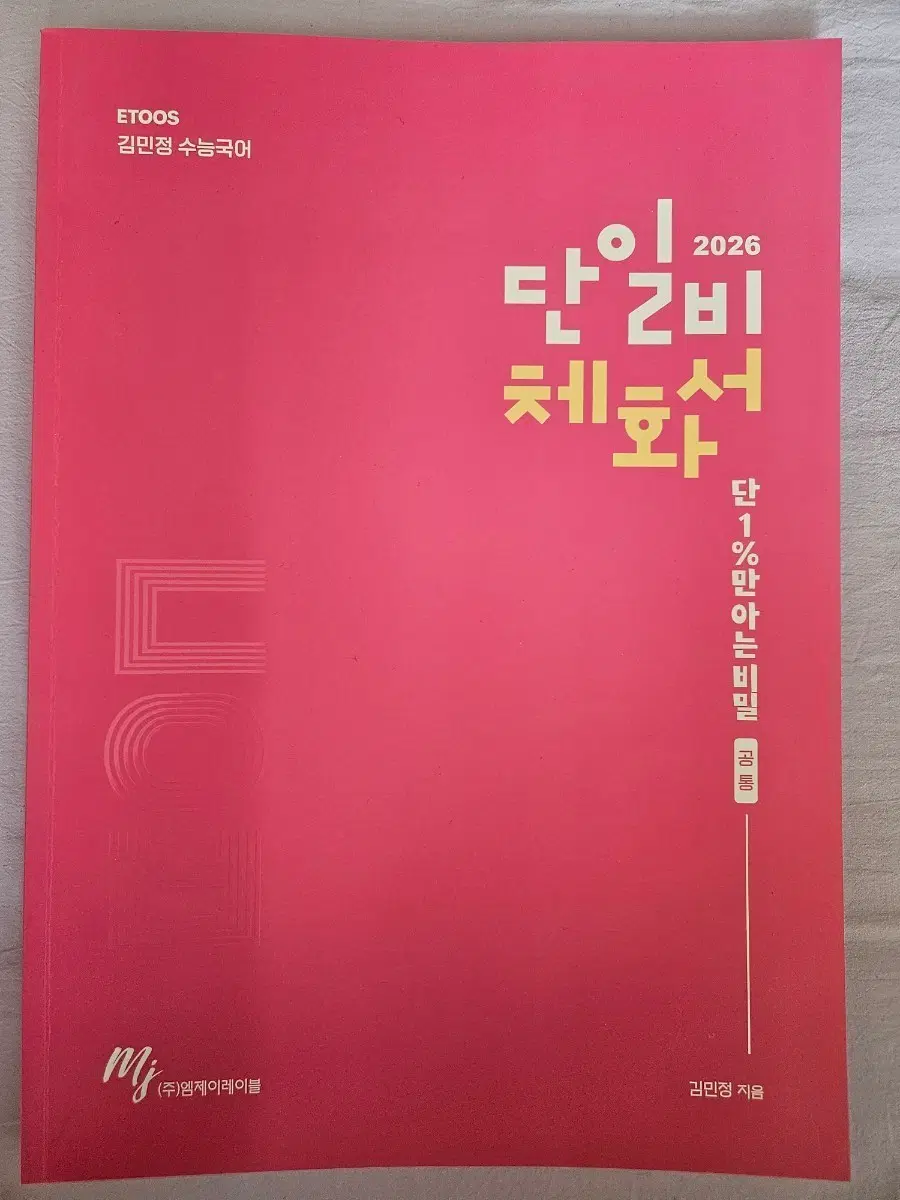 이투스 김민정 단일비체화서 + 단일비 + 씹어먹는기출 + 정답및해설