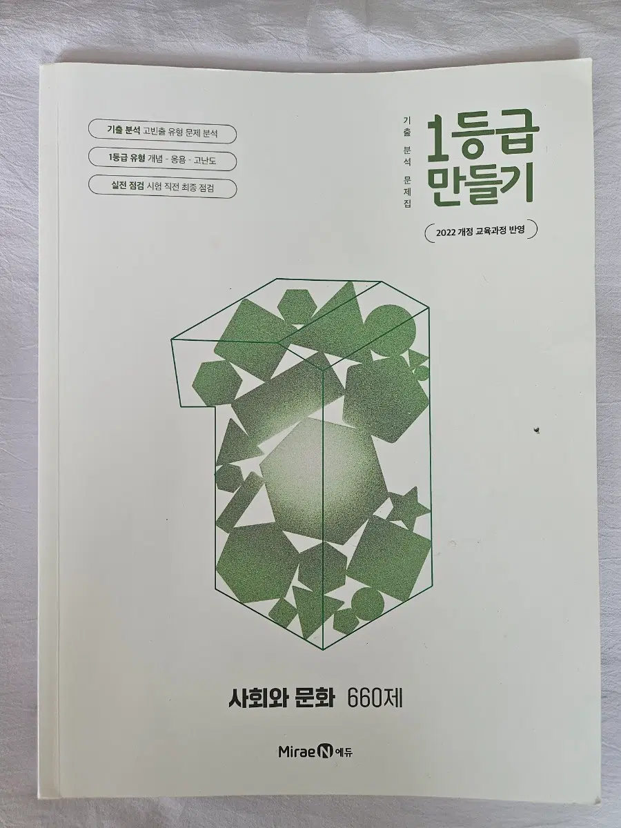 1등급 만들기 사회와 문화