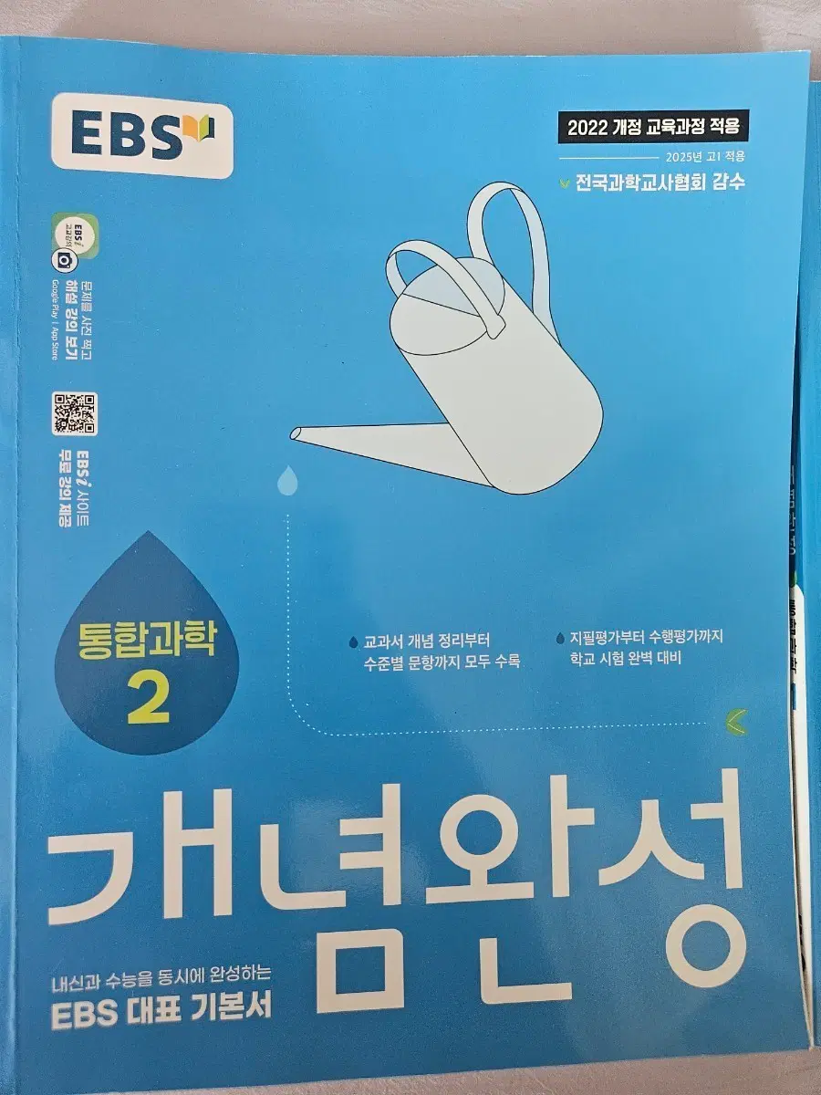 ebs 통합과학 1, 2 개념완성 대표 기본서