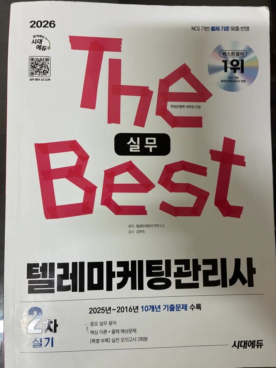 2026 텔레마케팅관리사 실기 책