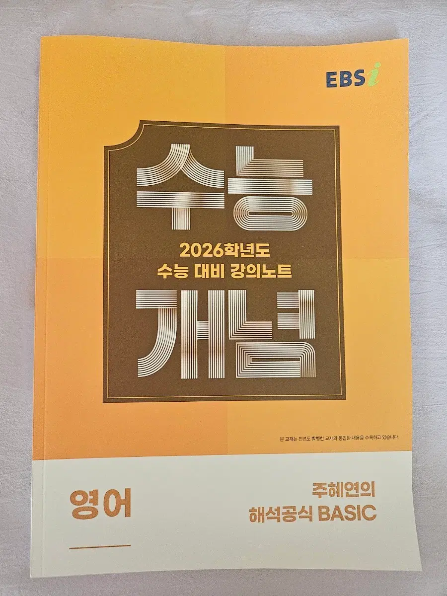 EBS 수능 영어 주혜연 해석공식 BASIC 개념 강의노트