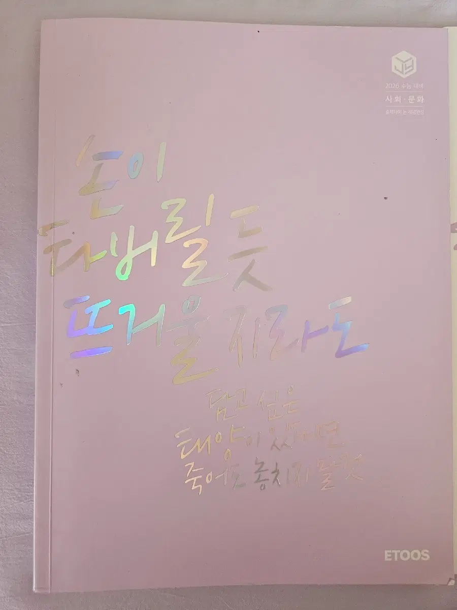 2025 수능 사회문화 이지영