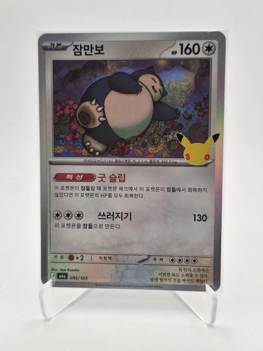 [30주년] 잠만보 095/103 (m6a 포켓몬카드)