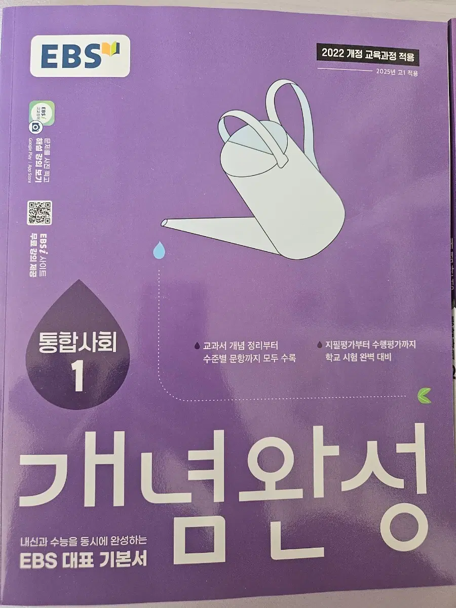 ebs 개념완성 통합사회 1, 2 + 고등 예비 과정 통합 사회 set