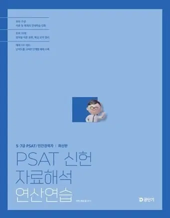 PSAT 신헌 자료해석 연산연습