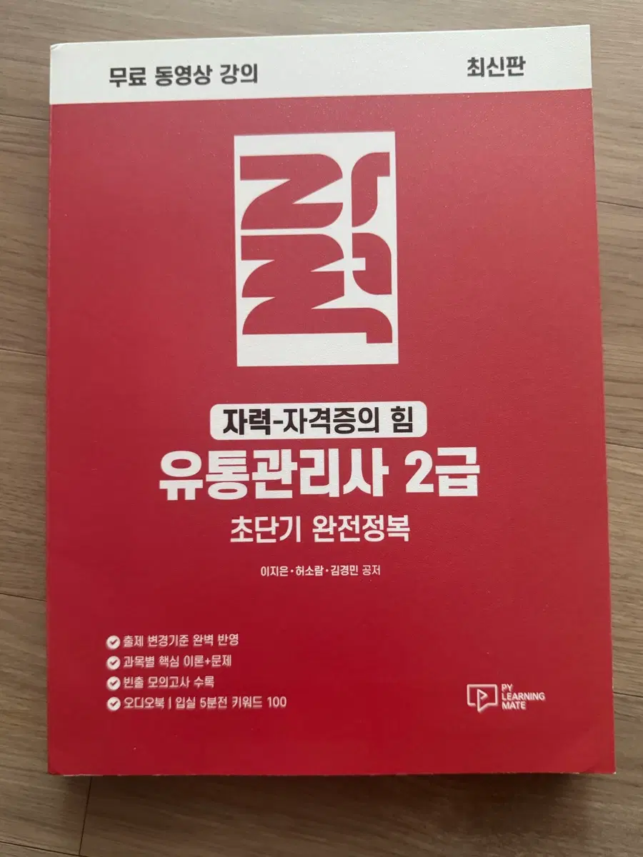 유통관리사 2급 단기 완전정복 초단기 문제집