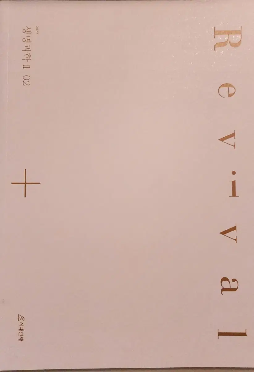 2027 생명과학2 리바이벌 2~4권