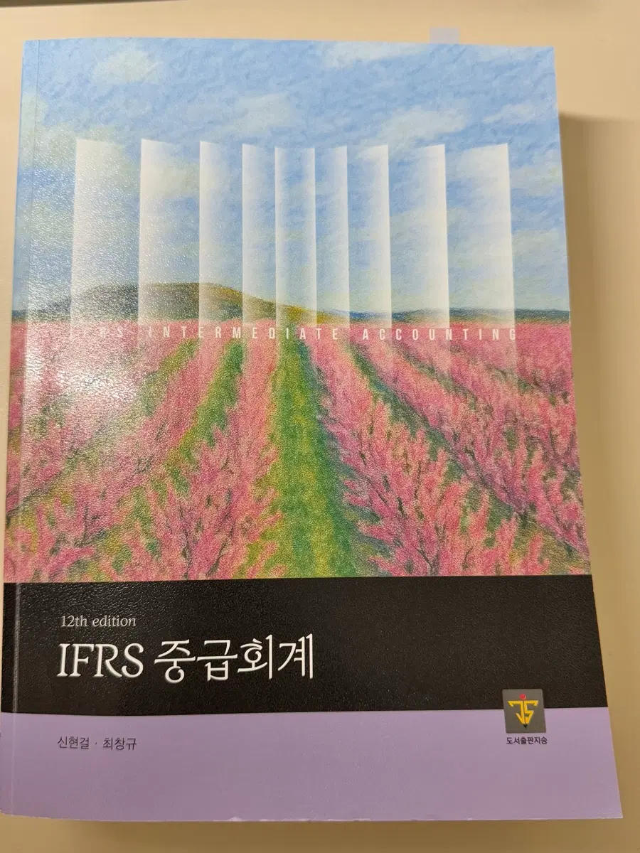 IFRS 중급회계 12판 신현걸, 최창규