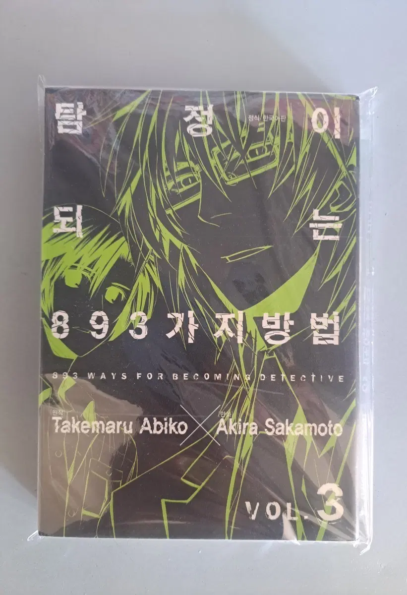 만화책 탐정이 되는 893가지방법 1-3 완결