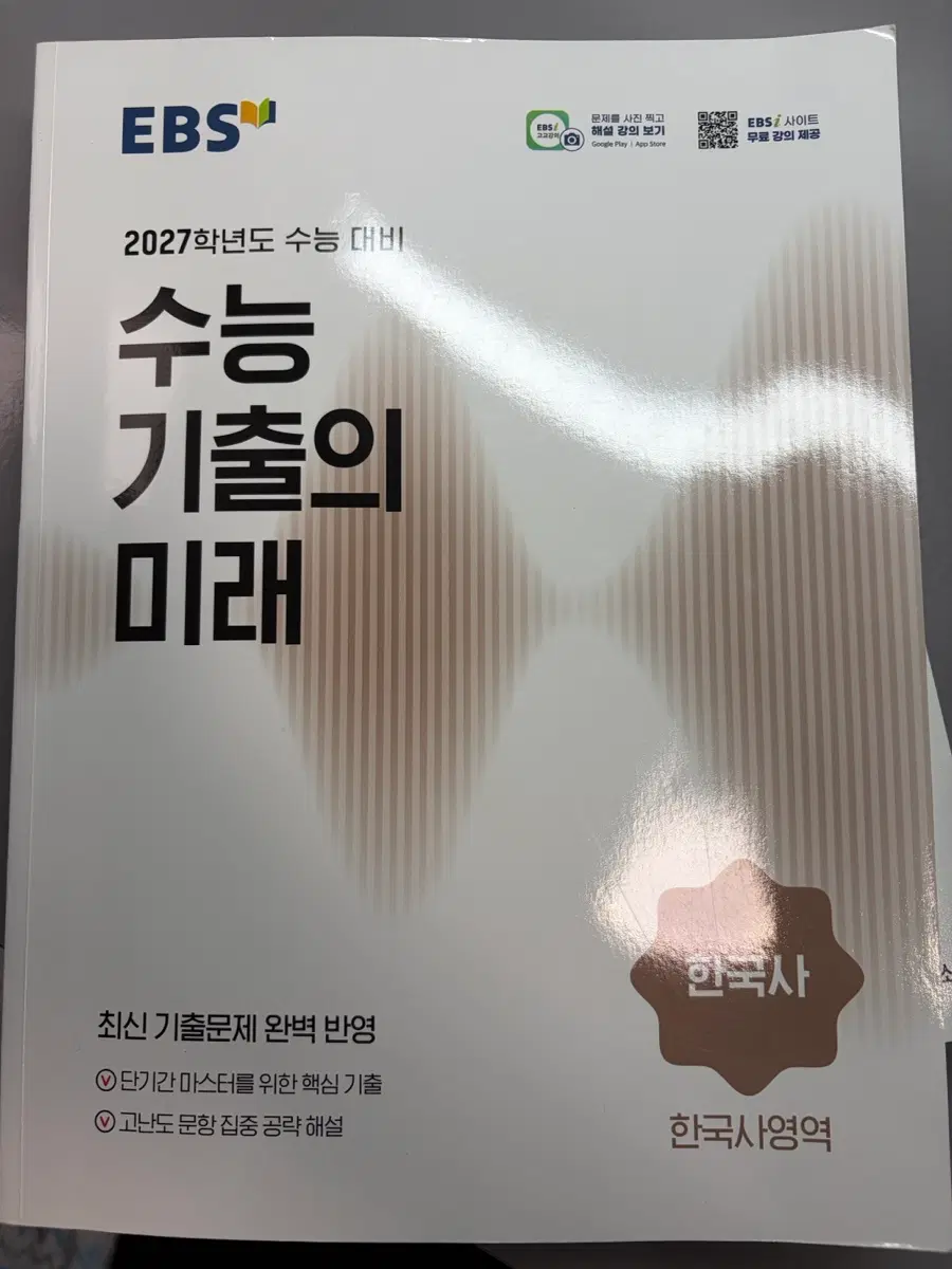 EBS 2027학년도 수능 대비 한국사 수능 기출의 미래