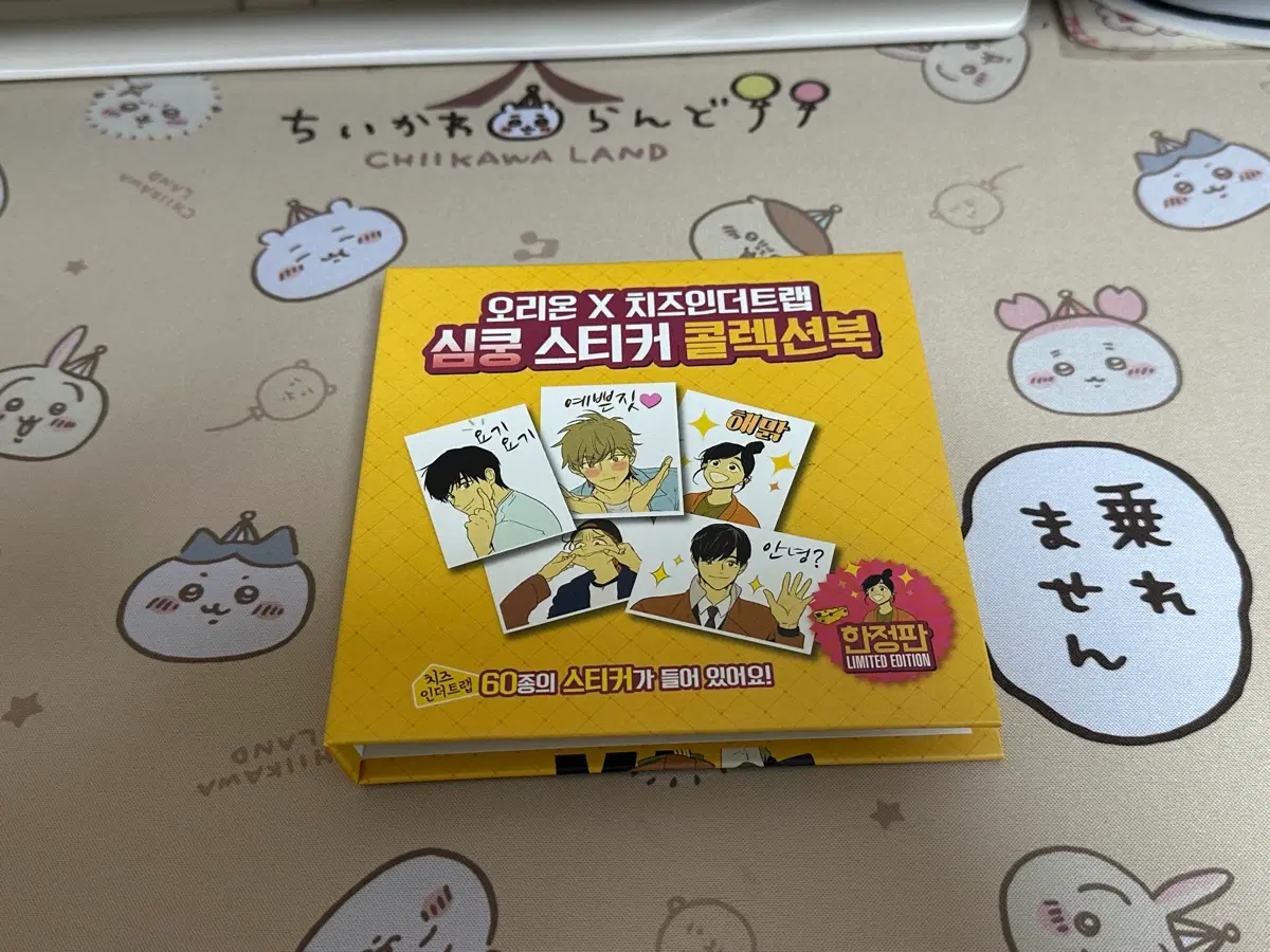 치즈인더트랩 띠부실 컬렉션북