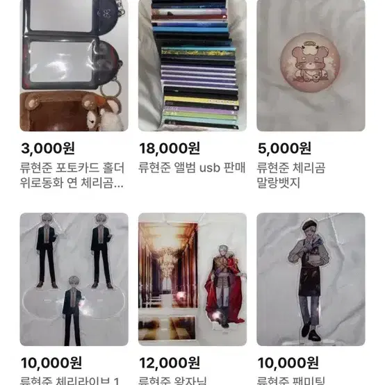 40%할인)류현준 굿즈 대량 처분판매 개별구매가능