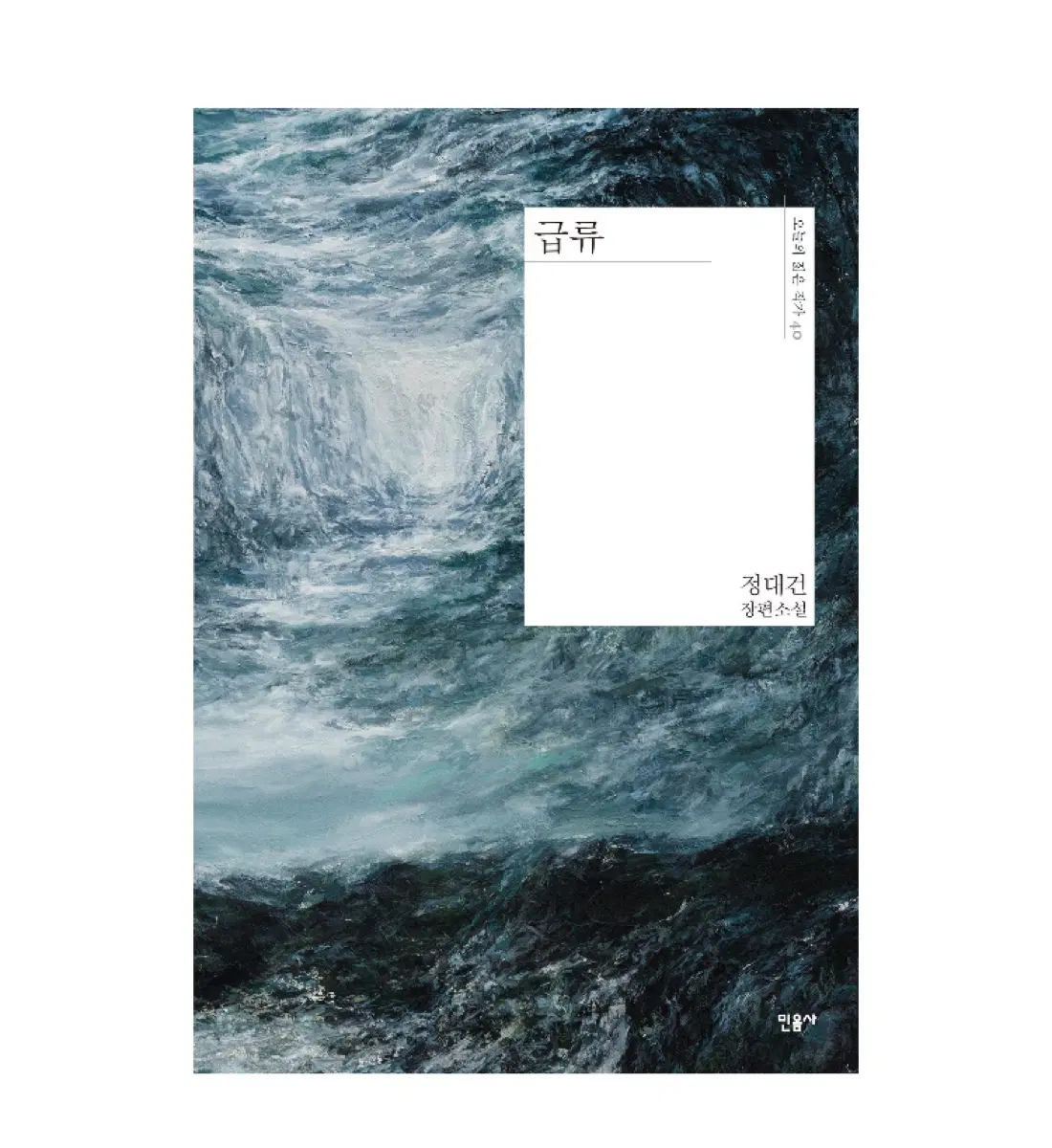 급류 정대건 장편소설