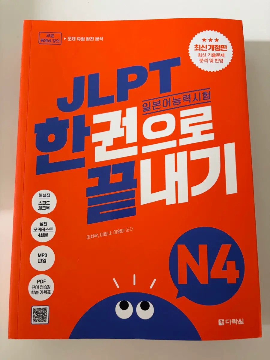 다락원 JLPT 한권으로 끝내기 N4 최신 개정판