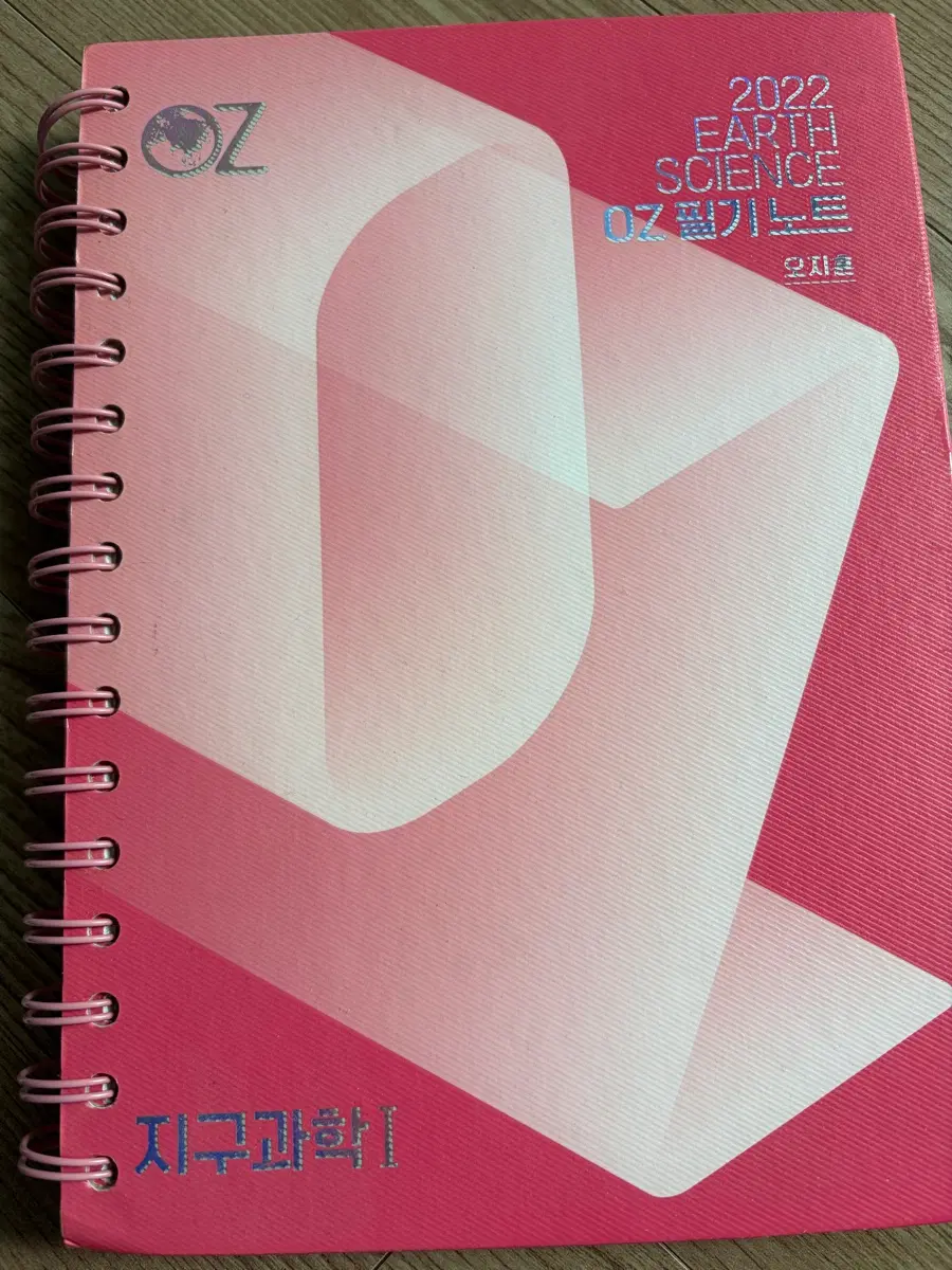 오지훈 지구과학 2022 OZ 필기노트