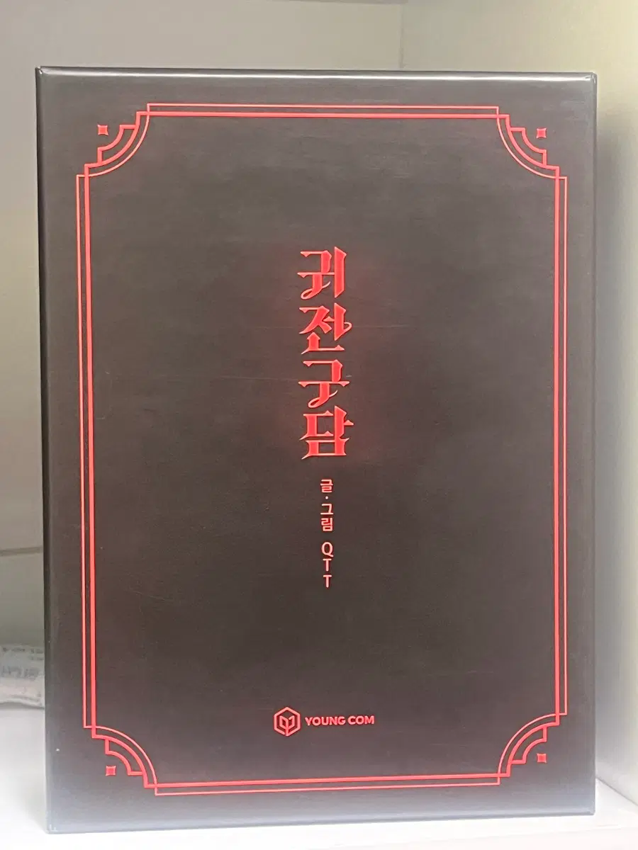 귀전구담 웹툰