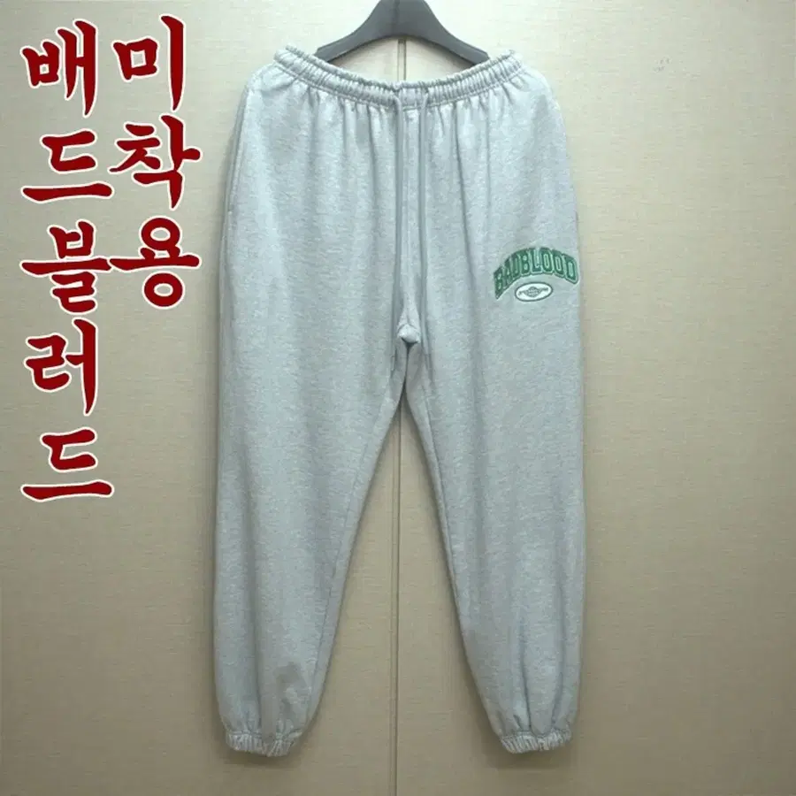 0670-배드블러드 미착용(S)춘추간절 여성남성 조거트레이닝팬츠/바이셀