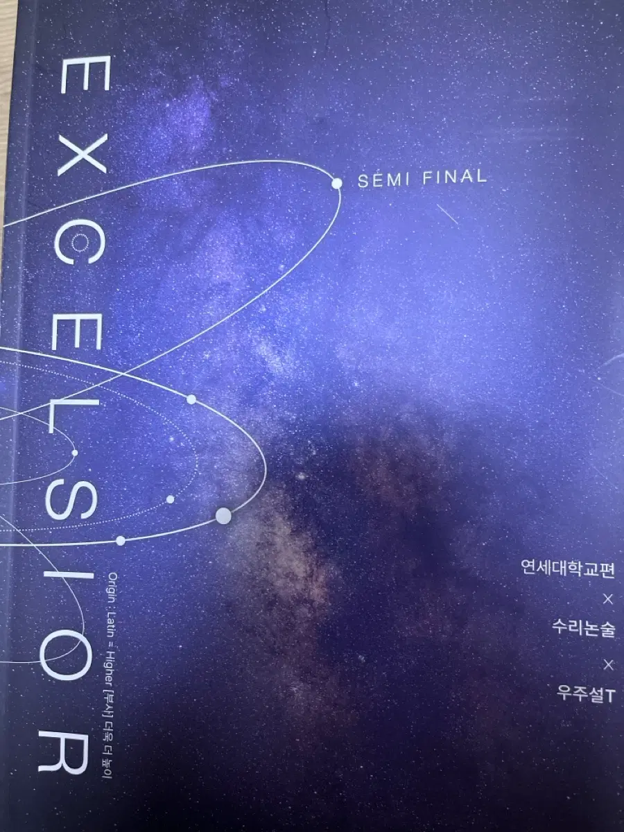 시대인재 우주설t 논술 연대 정보,문제,해설집