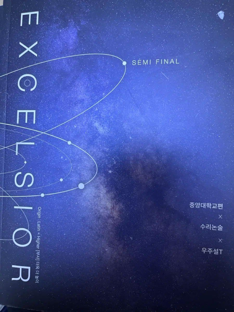 시대인재 우주설t 중앙대 논술 정보집,문제,해설집