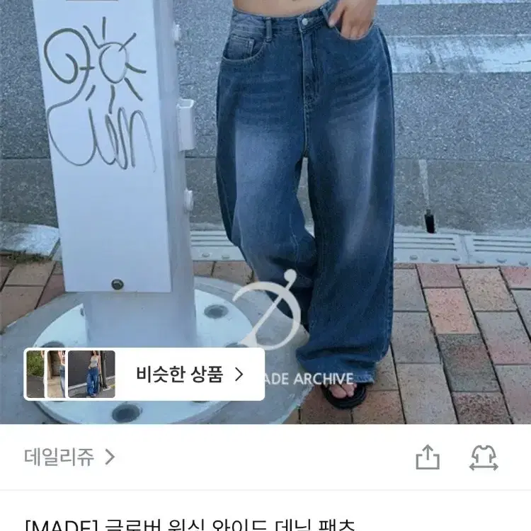 데일리쥬 글로버 워싱 와이드 데님 팬츠 연청 청바지