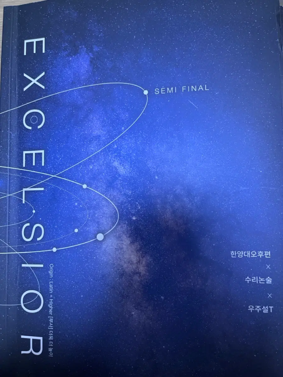 시대인재 우주설t 논술 한양대 정보,문제,해설집
