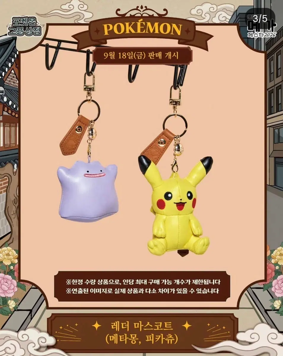 포켓몬 고풍상점 레더 마스코트 메타몽 키링 팝니다