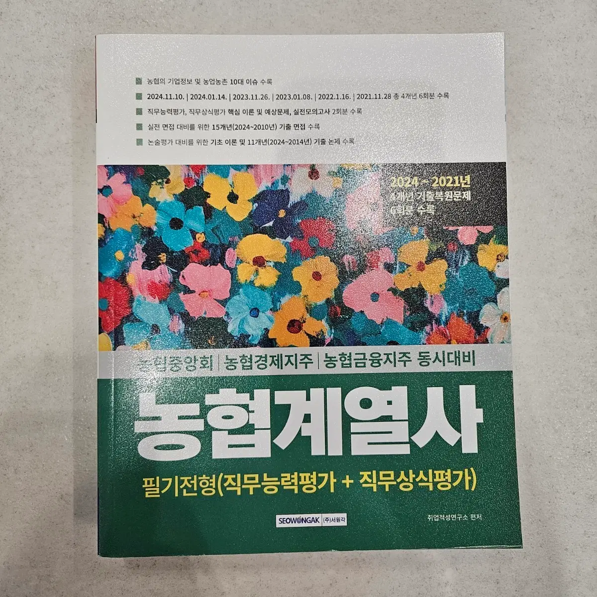 농협계열사 필기 문제집(직무능력+직무상식)