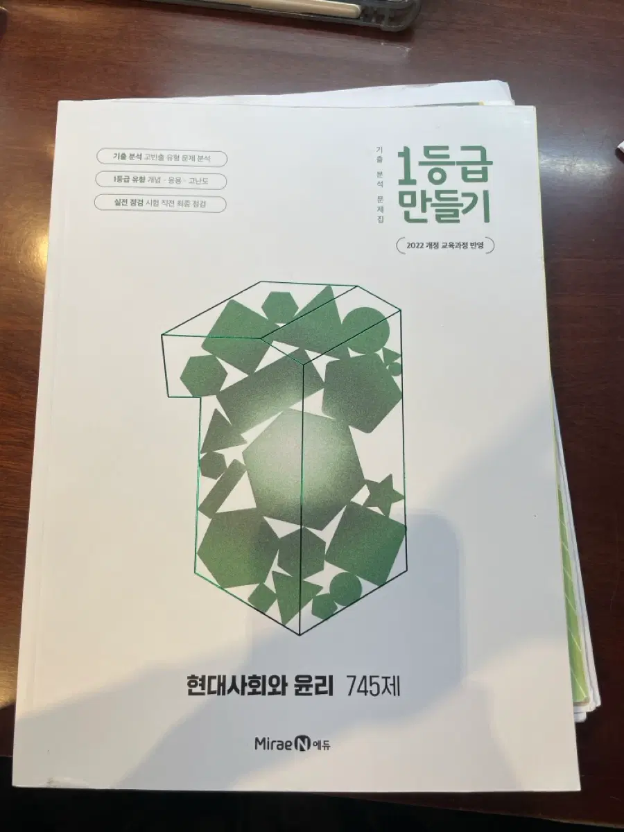1등급 만들기 현대사회와 윤리 745제