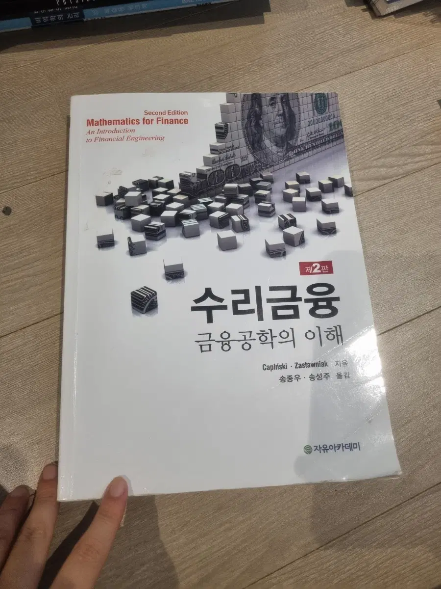수리금융 금융공학의 이해 제2판