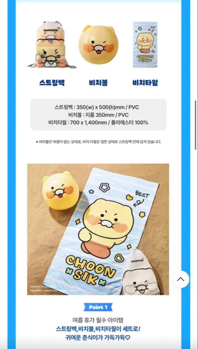 춘식이 썸머팝 패키지 스트링백, 비치볼, 비치타월