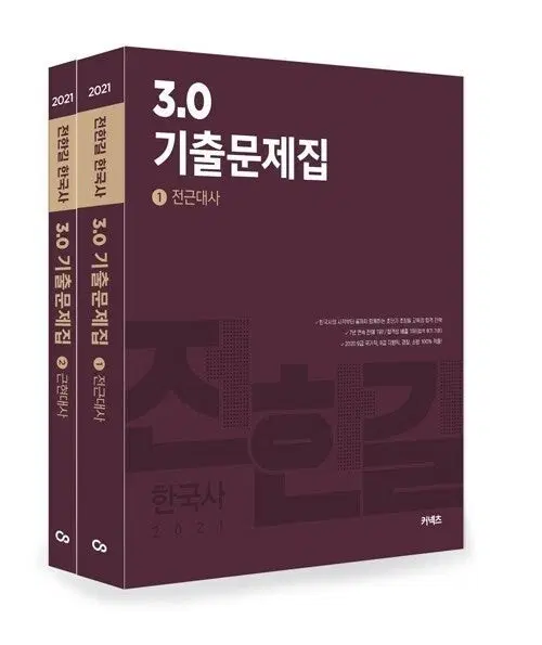 [미사용]2021 전한길 한국사 3.0 기출문제집 - 전2권