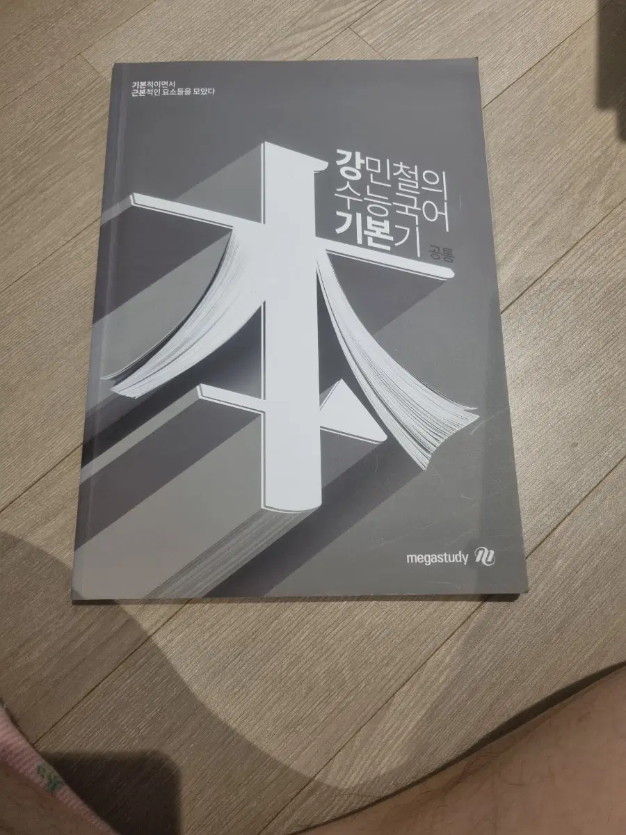 강민철의 수능국어 기본기 공통