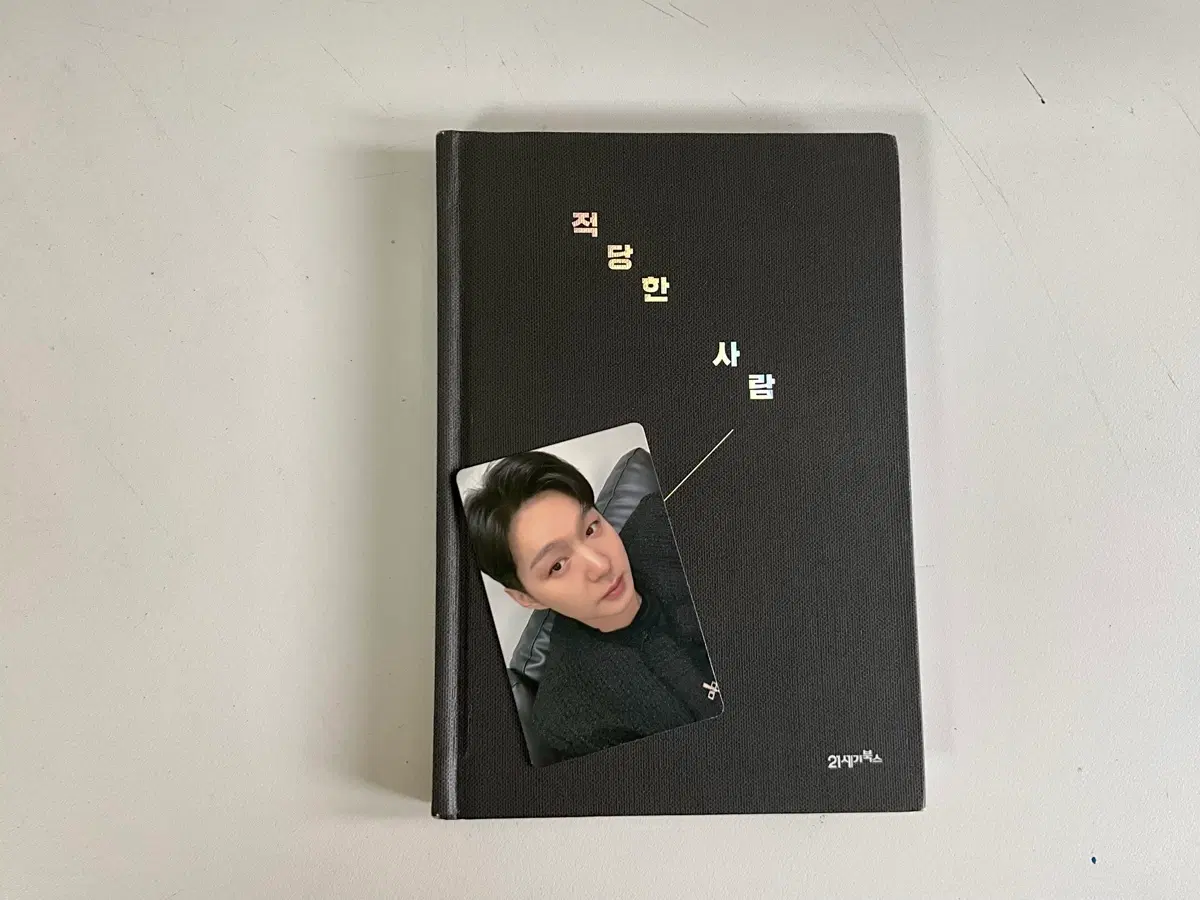 적당한 사람