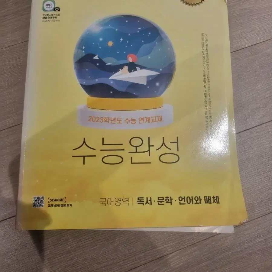 EBS 수능완성 2023학년도 국어영역 독서 문학 언어와 매체