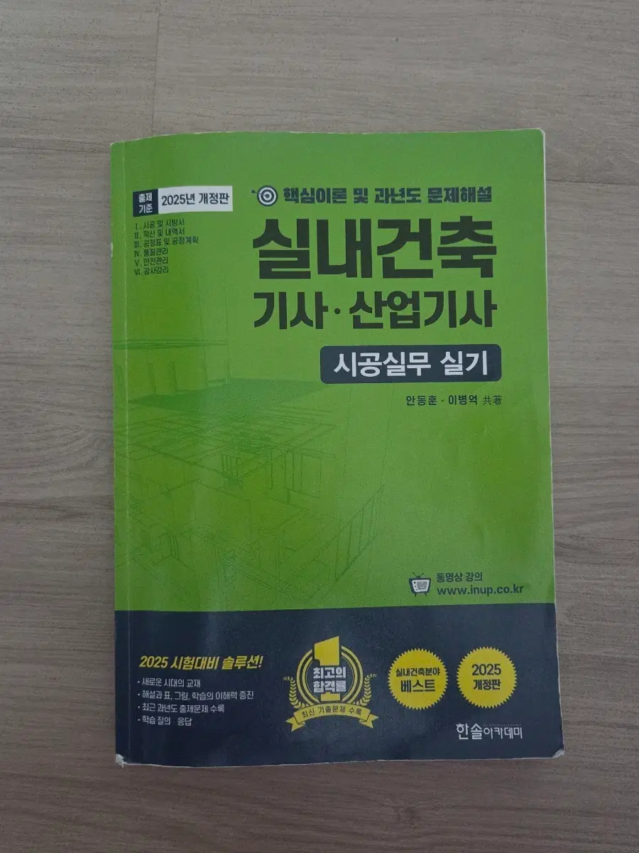 2025년 개정판 실내건축기사 시공실무 실기