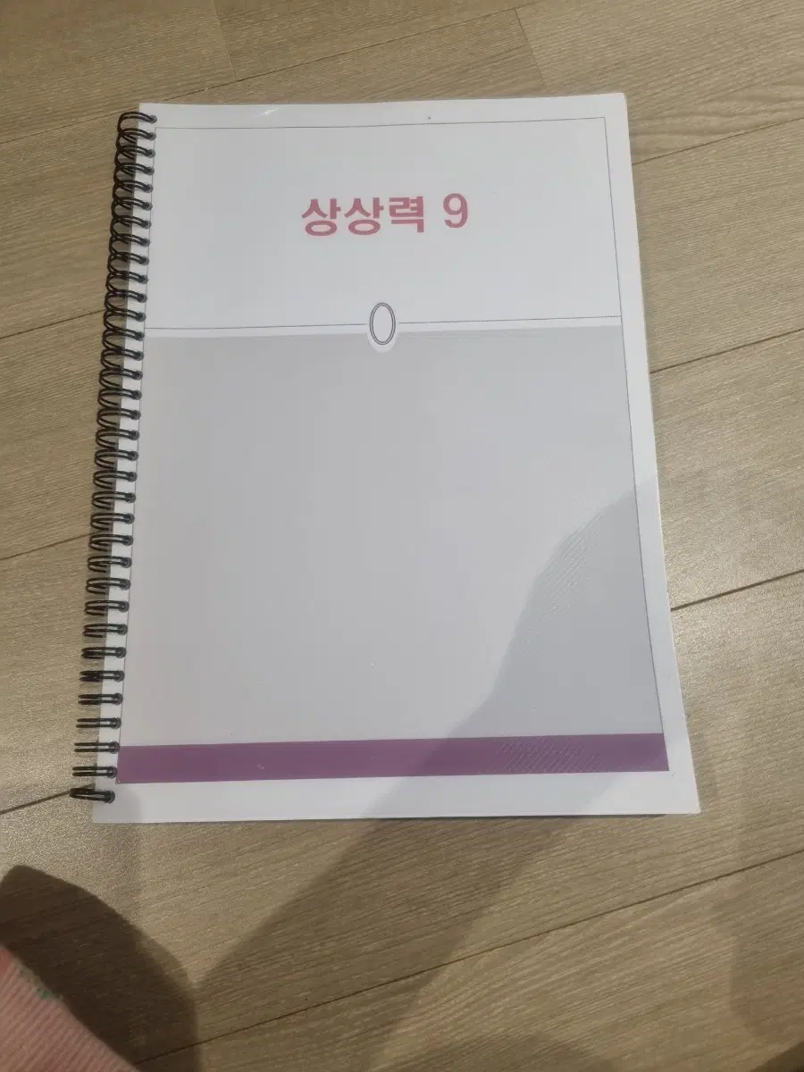 상상력 9 문제집