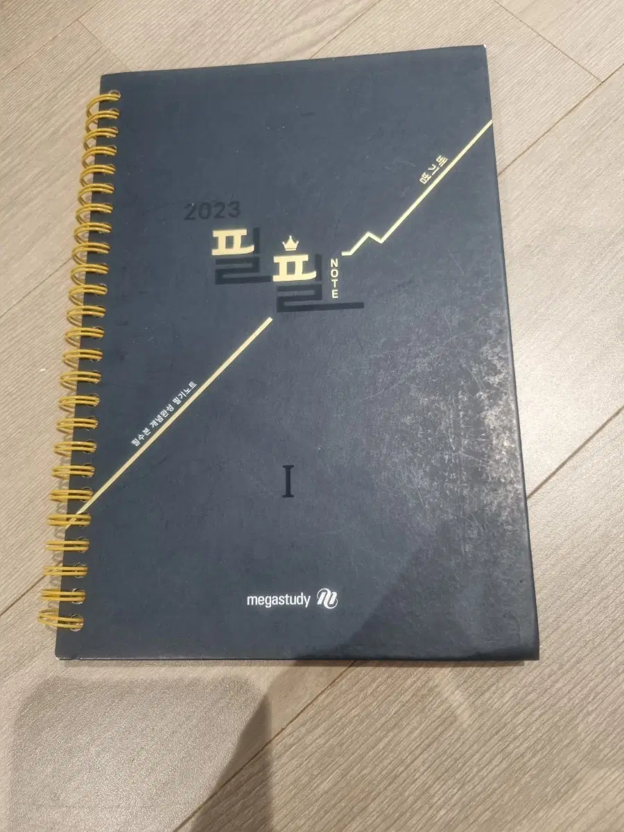 메가스터디 2023 배기범 필수본 필기노트