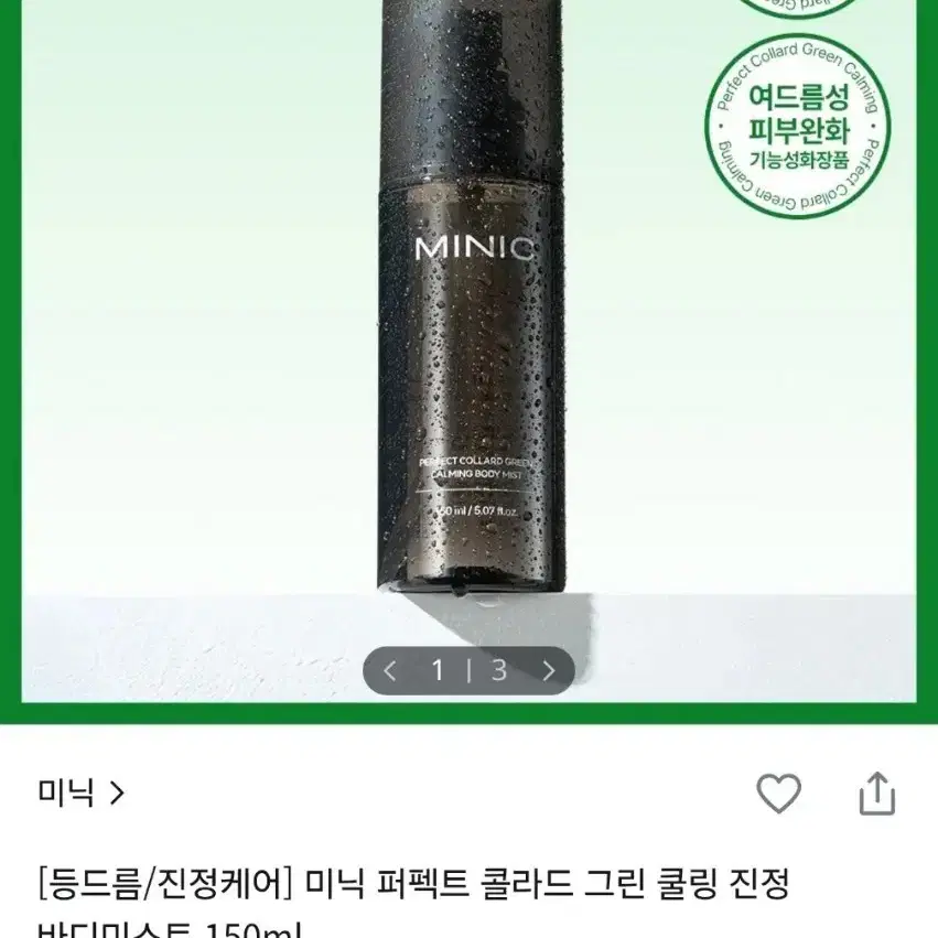미닉 퍼펙트 콜라드 그린 쿨링 진정 바디미스트 150ml