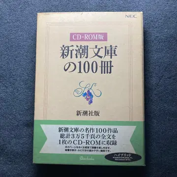 신초문고의 100권 CD-ROM판