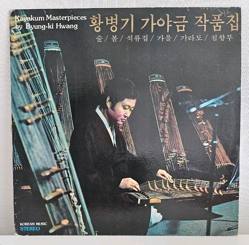 황병기 가야금 작품집 숲,봄,석류집 LP<음반>