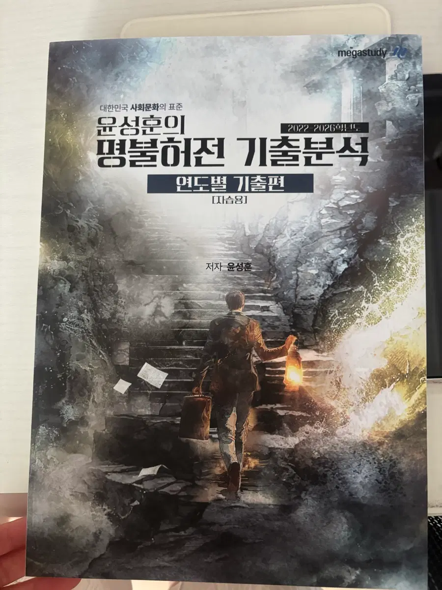 윤성훈 명불허전 기출분석 연도별 기출편 (자습용)