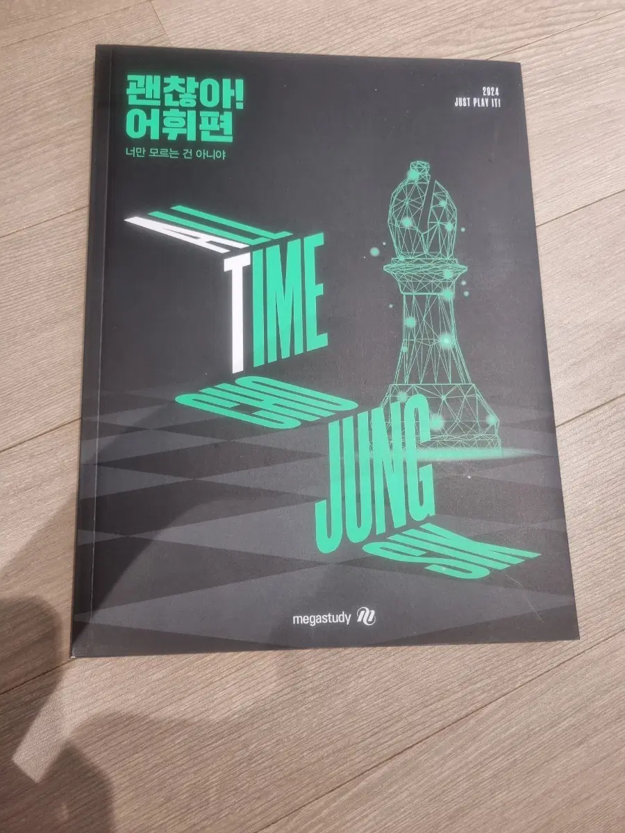 메가스터디 괜찮아! 어휘편 2024 JUST PLAY IT!