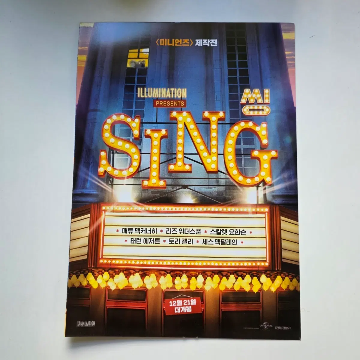 [전단지/2단] 씽 (SING) 2016 애니메이션 영화 포스터