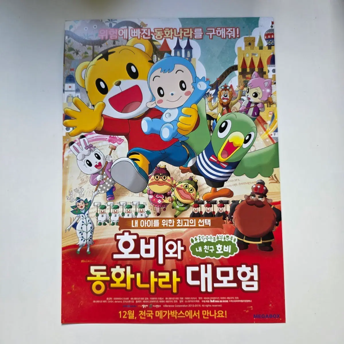 [전단지] 호비와 동화나라 대모험 2016 애니메이션 영화 포스터