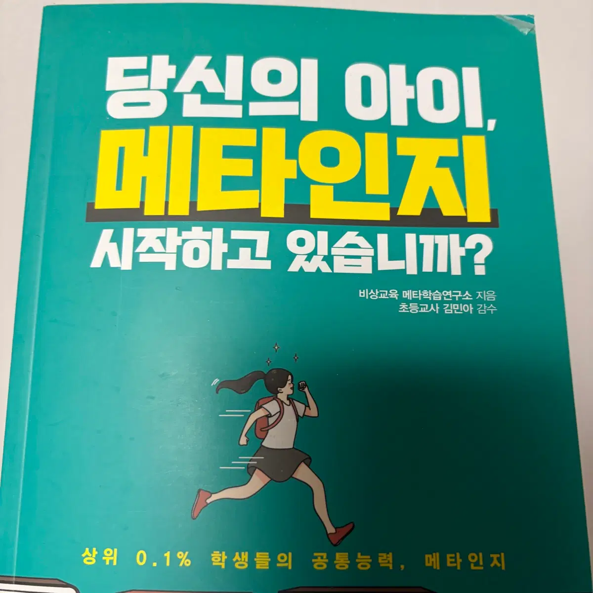 상태좋음)당신의 아이, 메타인지 시작하고 있습니까?