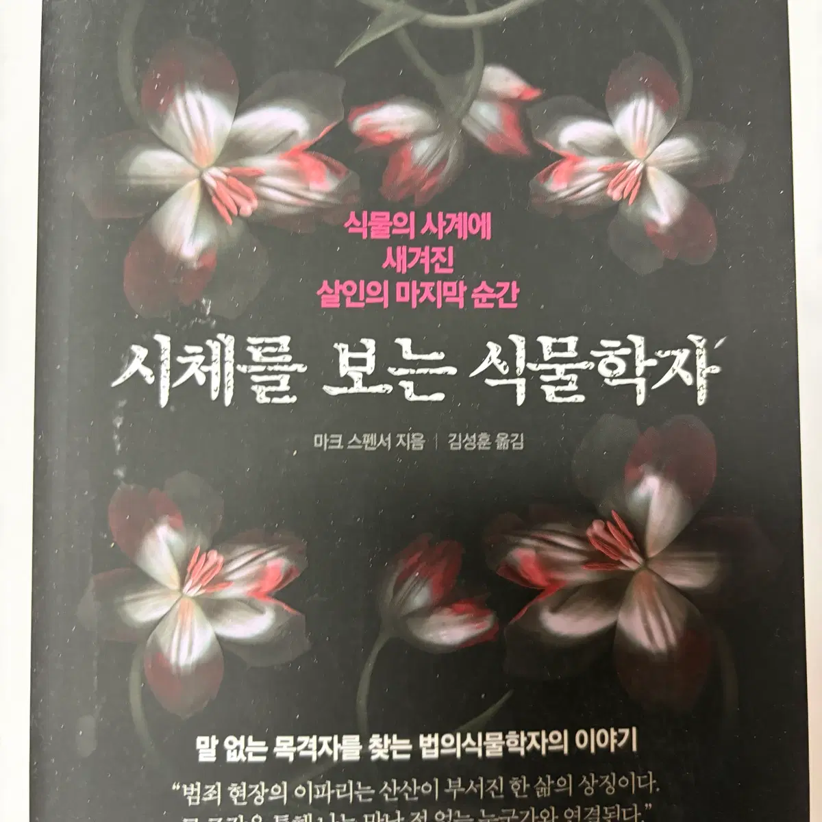 시체를 보는 식물학자 책