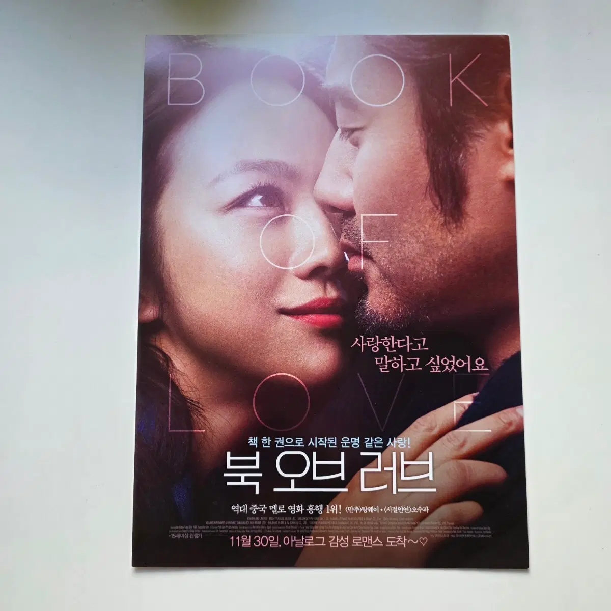 [전단지] 북 오브 러브 2016 영화 포스터 탕웨이