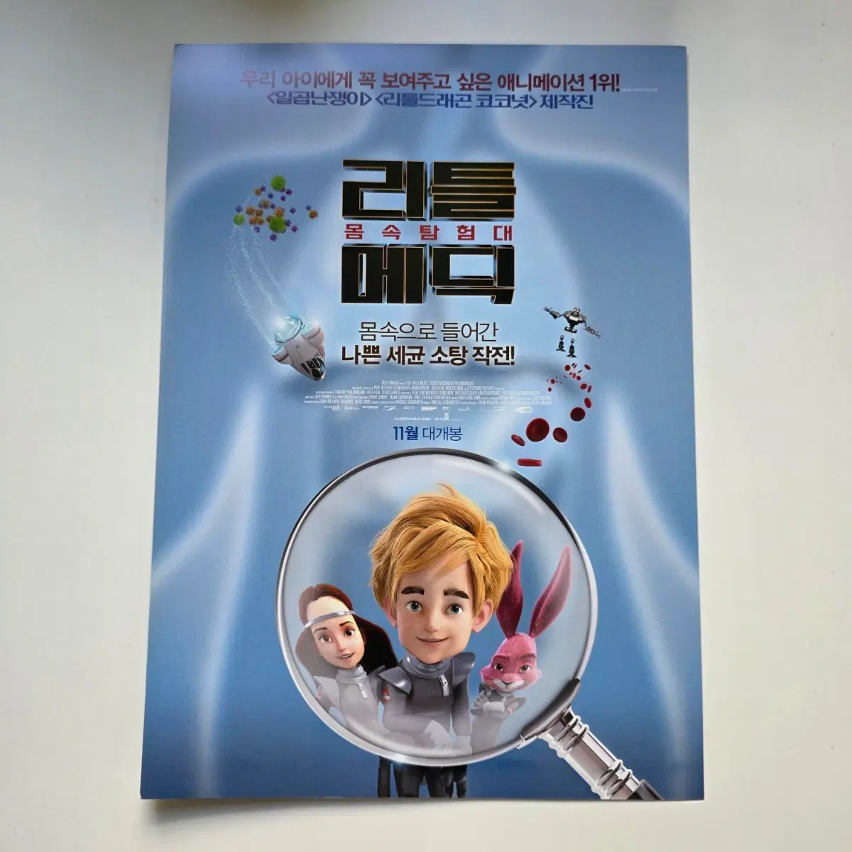 [전단지] 리틀메딕 몸속탐험대 2016 애니메이션 영화 포스터