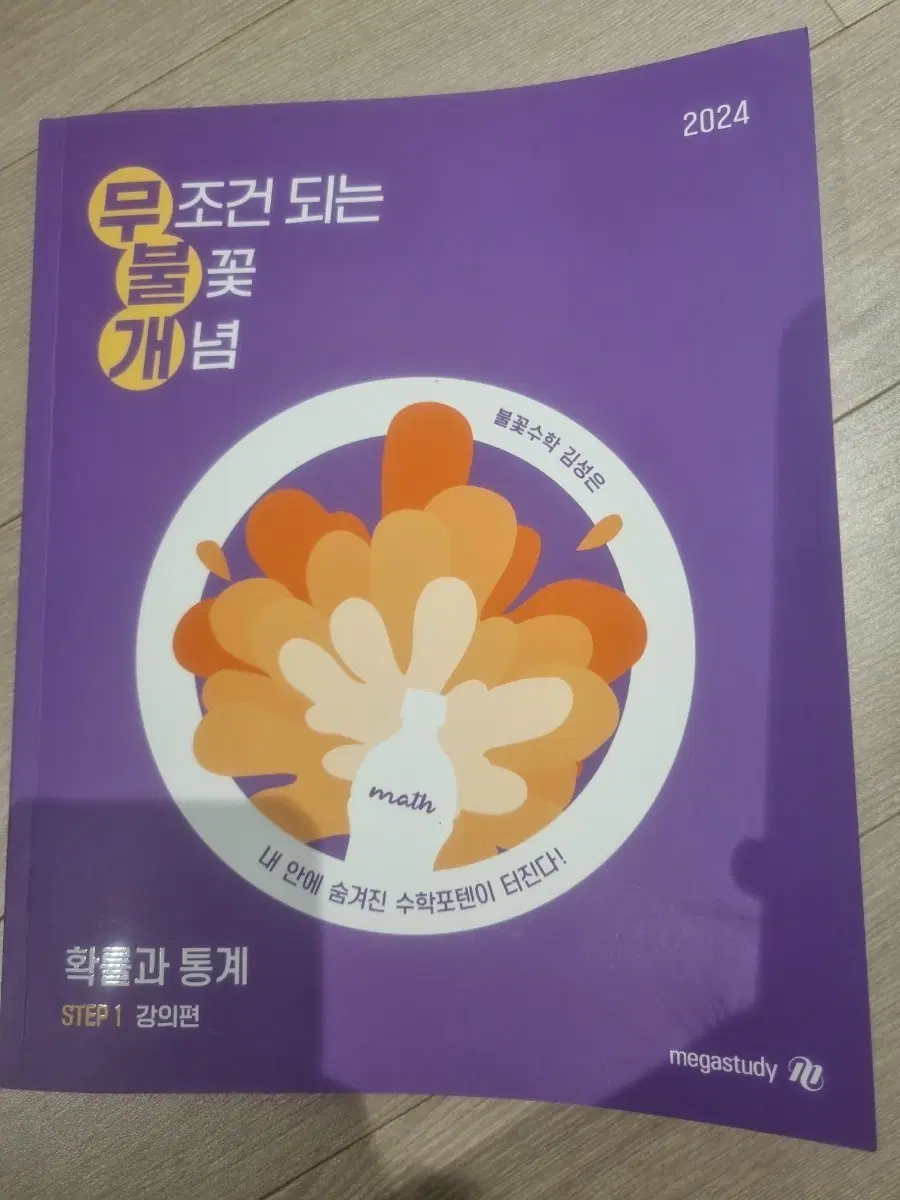 2024 조건 되는 불꽃개념 확률과 통계 STEP 1 강의편